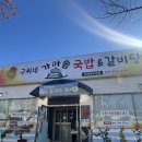 구씨네가마솥국밥갈비탕 | 사천읍맛집 구씨네가마솥국밥&amp;갈비탕 사천 갈비탕 맛집