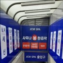 제이씨엠스파 이미지