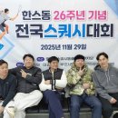 한스동 26주년 기념 전국스쿼시대회 ^^