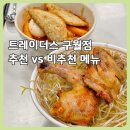안도푸드 | 트레이더스 구월점 푸드코트 평일 후기｜닭반마리 쌀국수 추천, 떡볶이는 비추