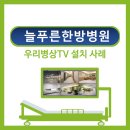 늘푸른한방병원 이미지