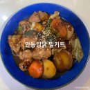 (주)샛별 | 안동찜닭 밀키트 집에서 간편하게 즐기는 [안동에서 올라온 전통찜닭] 샛별배송 후기