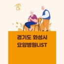 의료법인 일선의료재단 화성현대요양병원 | 경기도 화성시 요양병원 총정리