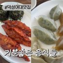 곰갈비집 | [덕성여대맛집]우이동비빔만두맛집 기분좋은 음식들 솔직후기