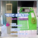 위니아서비스 목포점 | 가게 오픈전 “ 목포에어컨분해청소 ”쉰내가 사라지고 상쾌하고 시원한 바람이 솔솔~