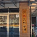 휴드림농원 이미지