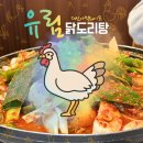 강서구-71 | 강서 염창역 현지인 맛집 유림닭도리탕 매운맛 삼계탕 찰밥 후기
