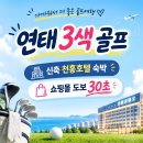 주식회사 호텔동방 | 중국 연태 3색 골프 신축 천홍호텔 숙박에 쇼핑몰까지