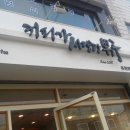 [동래구]롯데백화점 뒤 커피가 사랑한 남자. 이미지