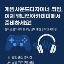 와이즈인터랙티브 | 게임사운드학원,게임사운드취업 이제 엠나인아카데미에서 준비하세요!