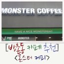 몬스터커피방촌점 | [방촌동 카페 추천] 가성비 좋은 방촌동 신상카페 몬스터커피 메뉴!