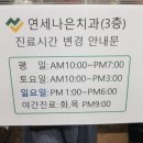 연세나은치과의원 이미지