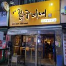 봉구비어 을지대점 이미지