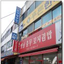 충무꼬지김밥
