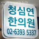 상암동청심연한의원 | 마포구 상암동 한의원 상암동청심연한의원 진료시간 접근성 이용후기