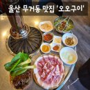 빅쎄일마트 | [맛집] 울산 남구 무거동 맛집 인생 꼬들목살 울산대 맛집 '오오구이' 솔직후기 (: