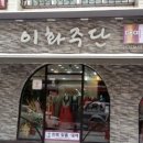 이화주단 이미지