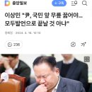 이상민 "尹, 국민 앞 무릎 꿇어야…모두발언으로 끝날 것 아냐" 이미지