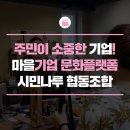 문화플랫폼 시민나루협동조합 | 주민이 주체가 되는 그날까지! 동대문구의 마을기업 문화플랫폼 시민나루 협동조합
