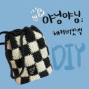 [Kinitting] 야닝야닝님 체커버킷백 코바늘 DIY 패키지 뜨기(+카드지갑)