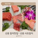 사조식당 | 산본역맛집추천 산본사조참치, 데이트 장소로 좋은 룸식당 외식후기