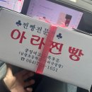 아라PC | 핑계고 제주 찐빵 맛집 아라찐빵 | 예약 꿀팁부터 솔직 후기까지