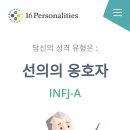 Mbti가 INFJ-A인 사람 있니 이미지