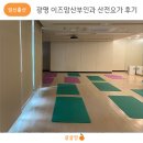 광명 이즈맘산부인과 산전요가 후기