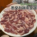 돈도니 석쇠 한판 불고기 ( 경산점 ) | 경산 옥산동 오리고기 맛집 돈오리제주오겹전문점 저렴한 오리구이 추천
