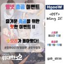 @@@@HoooW OST ‘Wing It! 총공 핫템 이벤트 이미지