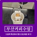 커피데이 | 부산커피학원 | 드립백 만들기 원데이 클래스 후기