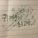 귀여운게최고야