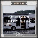 토탈카서비스 | 울산 토탈 캠핑카 대여 렌트 추천