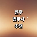 봉곡동313 | 진주시 법무사 잘하는곳 추천 | 금액 기업 민사 법인설립 후기