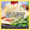 팔오닭발 이미지