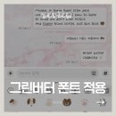 바벨PC 시즌2 | 아이폰 카톡 폰트 추천! 텀블벅 그린버터 시즌2 오후일기·어린시절 볼드 설치 방법 (OTF 설정)