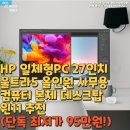 윈 PC | HP 일체형PC 27인치 울트라5 올인원 사무용 컴퓨터 본체 데스크탑 윈11 추천(단독 최저가 95만원!)