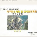 자이 주민과 용호만 매립지 대책위에 드리는 글 4 이미지