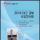 2018 대구 경북 우표전시회 이미지