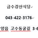 금수강산 식당 이미지