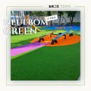 늘봄반려견유치원 | 평택 송탄동부아파트 - 100평 모래놀이터 컬러 인조잔디 시공 후기 (토목공사 가능 업체)