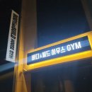 바디앤빌드 하우스짐 이미지