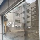 쟈르당헤어 크리닉