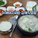 아제돼지국밥 김해직영점 이미지