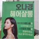 오나경헤어 - 동구 | 오나경헤어