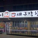 꼼장어 대구막창