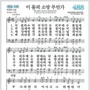 새찬송가 488장 - 이 몸의 소망 무언가[찬양*악보*가사] 이미지