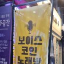 보이스코인 노래연습장 이미지