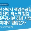 부동산신탁사 책임준공형 관리형토지신탁 리스크 점검 [2024년 제2차 NICE e-Seminar] 이미지