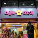 퇴계봄내 | 춘천 스텔라떡볶이 퇴계온의점 솔직후기